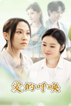 爱的呼唤 爱的呼唤