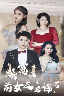 暴富后前女友后悔了 暴富后前女友后悔了