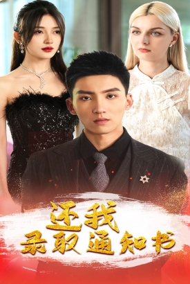 还我录取通知书 还我录取通知书