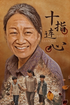 十指连心 十指连心