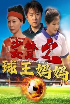 少林女足之球王妈妈 少林女足之球王妈妈