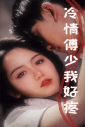 冷情傅少我好疼 冷情傅少我好疼