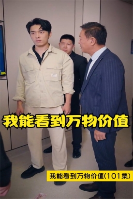 我能看到万物价值 我能看到万物价值