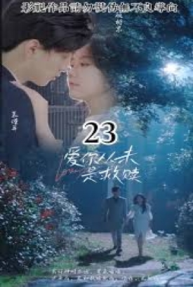 爱你从未是救赎 爱你从未是救赎