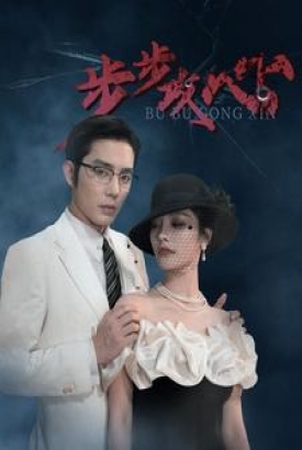 步步攻心$步步夺心 步步攻心$步步夺心