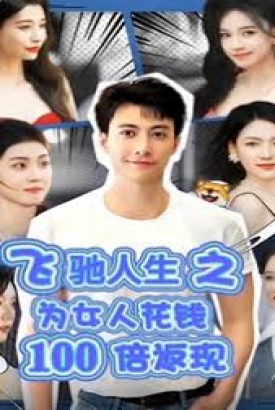 飞驰人生之为女人花钱100倍返现 飞驰人生之为女人花钱100倍返现