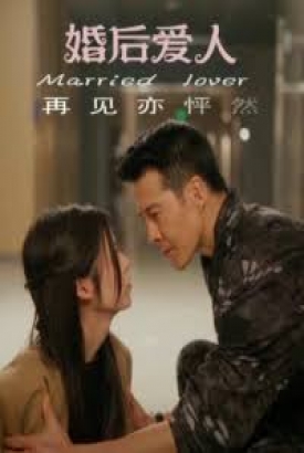 婚后爱人 婚后爱人