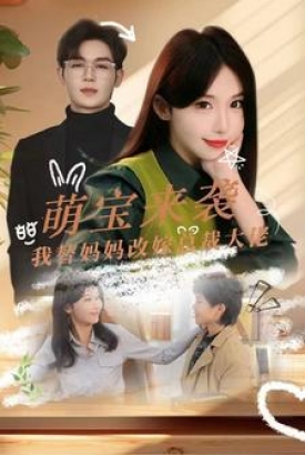 萌宝来袭我替妈妈改嫁总裁 萌宝来袭我替妈妈改嫁总裁