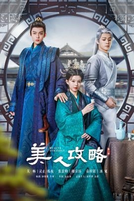 美人攻略 美人攻略