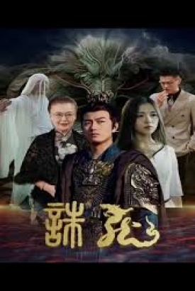 诛龙 诛龙