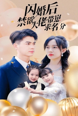 闪婚后禁欲大佬带崽求名分 闪婚后禁欲大佬带崽求名分