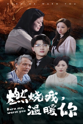 燃烧我,温暖你 燃烧我,温暖你