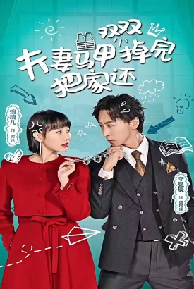 夫妻马甲双双掉完把家还 夫妻马甲双双掉完把家还