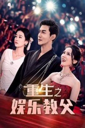 重生之娱乐教父 重生之娱乐教父