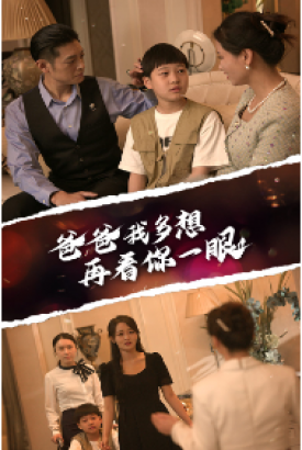 爸爸我多想再看你一眼 爸爸我多想再看你一眼