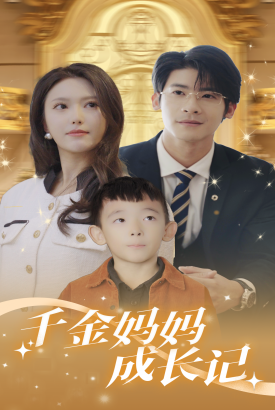 千金妈妈成长记 千金妈妈成长记