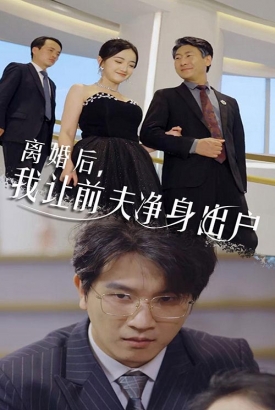 离婚后,我让前夫净身出户 离婚后,我让前夫净身出户
