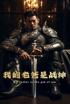 我的老爸是战神 我的老爸是战神