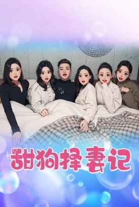 甜狗择妻记 甜狗择妻记