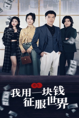 重生:我用一块钱征服世界 重生:我用一块钱征服世界
