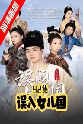 误闯女儿国 误闯女儿国