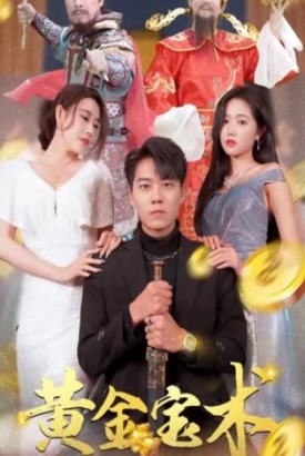 黄金宝术 黄金宝术