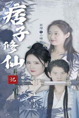 痞子修仙记 痞子修仙记