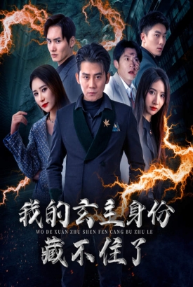 我的玄主身份藏不住了 我的玄主身份藏不住了