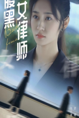 腹黑女律师 腹黑女律师