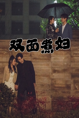 双面煮妇 双面煮妇