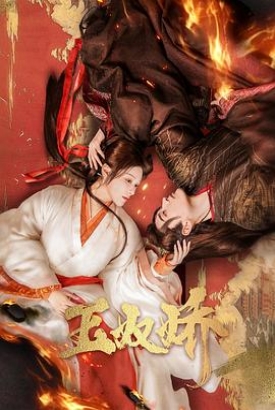玉奴娇 玉奴娇