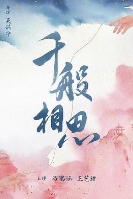 千般相思 千般相思
