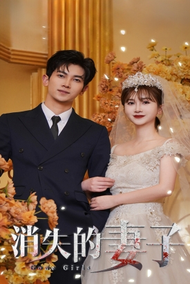 新:消失的妻子 新:消失的妻子