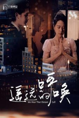 遥远的呼唤 遥远的呼唤