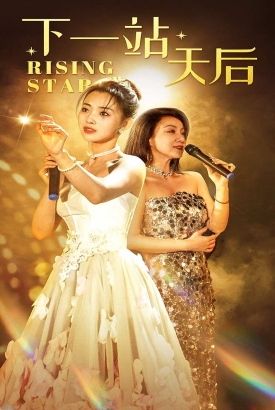 下一站天后$天后成长手册 下一站天后$天后成长手册