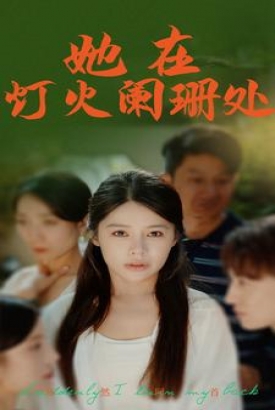 她在灯火阑珊处 她在灯火阑珊处