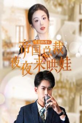 生崽热搜后帝国总裁夜夜来哄娃 生崽热搜后帝国总裁夜夜来哄娃