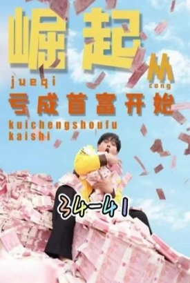 崛起从亏成首富开始【1-105合集】 崛起从亏成首富开始【1-105合集】