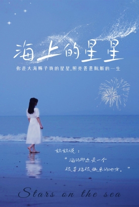 海上的星星 海上的星星