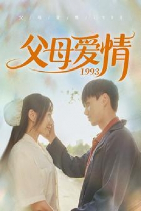 父母爱情1993 父母爱情1993