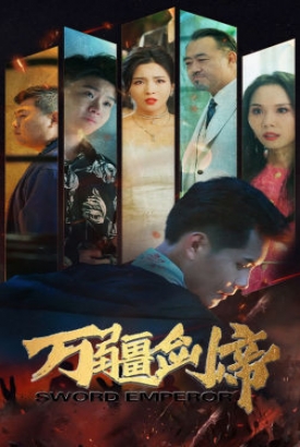 万疆剑帝 万疆剑帝