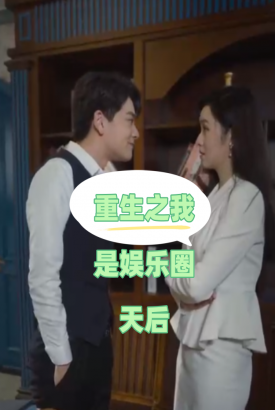 重生之我是娱乐圈天后 重生之我是娱乐圈天后