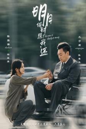 明月何时照我还 明月何时照我还