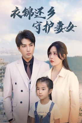 衣锦还乡守护妻女 衣锦还乡守护妻女