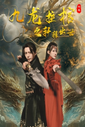 九龙拉棺之轩辕出世 九龙拉棺之轩辕出世