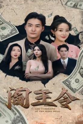 阎王令 阎王令