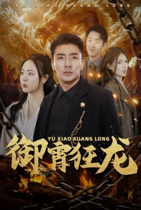 御霄狂龙 御霄狂龙