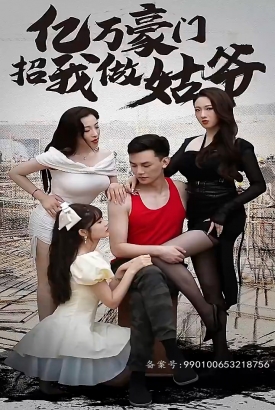 亿万豪门招我做姑爷 亿万豪门招我做姑爷