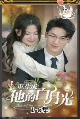 重生成他的白月光 重生成他的白月光