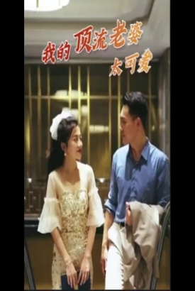 我的顶流老婆太可爱 我的顶流老婆太可爱